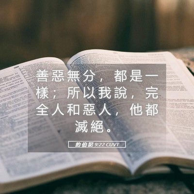 Picture 05 - 約 伯 記 9:22 CUVT - 善 惡 無 分 ， 都 是 一 樣 ； 所 以 - Bible Verse Picture