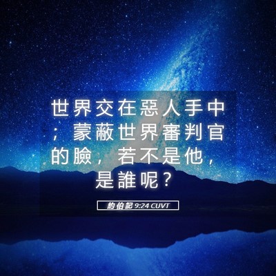 Picture 05 - 約 伯 記 9:24 CUVT - 世 界 交 在 惡 人 手 中 ； 蒙 蔽 世 - Bible Verse Picture