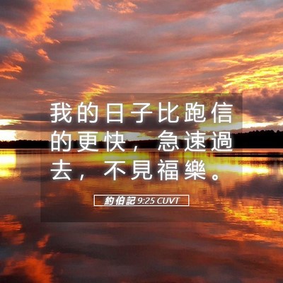 Picture 05 - 約 伯 記 9:25 CUVT - 我 的 日 子 比 跑 信 的 更 快 ， 急 - Bible Verse Picture