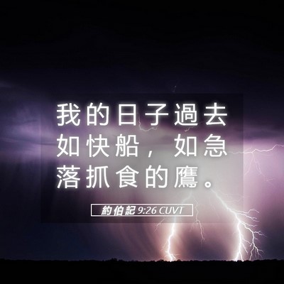 Picture 05 - 約 伯 記 9:26 CUVT - 我 的 日 子 過 去 如 快 船 ， 如 急 - Bible Verse Picture