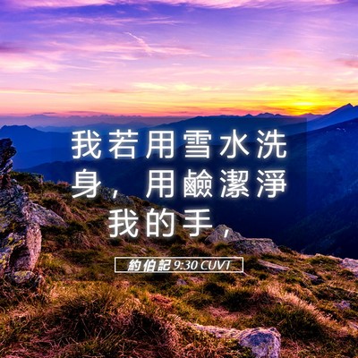 Picture 05 - 約 伯 記 9:30 CUVT - 我 若 用 雪 水 洗 身 ， 用 鹼 潔 淨 - Bible Verse Picture