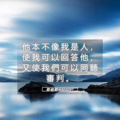 Picture 05 - 約 伯 記 9:32 CUVT - 他 本 不 像 我 是 人 ， 使 我 可 以 - Bible Verse Picture