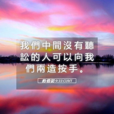 Picture 05 - 約 伯 記 9:33 CUVT - 我 們 中 間 沒 有 聽 訟 的 人 可 以 - Bible Verse Picture