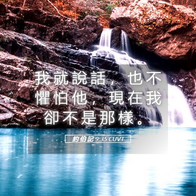 Picture 05 - 約 伯 記 9:35 CUVT - 我 就 說 話 ， 也 不 懼 怕 他 ， 現 - Bible Verse Picture