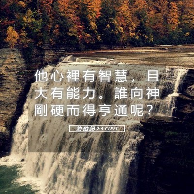 Picture 05 - 約 伯 記 9:4 CUVT - 他 心 裡 有 智 慧 ， 且 大 有 能 力 - Bible Verse Picture