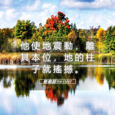 Picture 05 - 約 伯 記 9:6 CUVT - 他 使 地 震 動 ， 離 其 本 位 ， 地 - Bible Verse Picture