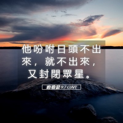 Picture 05 - 約 伯 記 9:7 CUVT - 他 吩 咐 日 頭 不 出 來 ， 就 不 出 - Bible Verse Picture