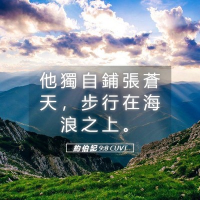 Picture 05 - 約 伯 記 9:8 CUVT - 他 獨 自 鋪 張 蒼 天 ， 步 行 在 海 - Bible Verse Picture
