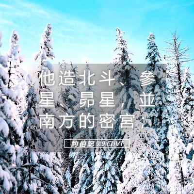 Picture 05 - 約 伯 記 9:9 CUVT - 他 造 北 斗 、 參 星 、 昴 星 ， 並 - Bible Verse Picture