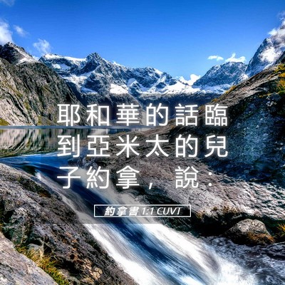 Picture 05 - 約 拿 書 1:1 CUVT - 耶 和 華 的 話 臨 到 亞 米 太 的 兒 - Bible Verse Picture