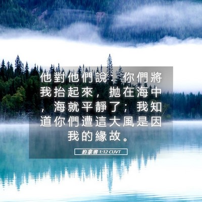 Picture 05 - 約 拿 書 1:12 CUVT - 他 對 他 們 說 ： 你 們 將 我 抬 起 - Bible Verse Picture