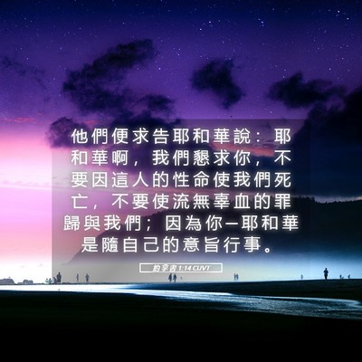 Picture 05 - 約 拿 書 1:14 CUVT - 他 們 便 求 告 耶 和 華 說 ： 耶 和 - Bible Verse Picture