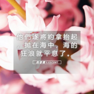 Picture 05 - 約 拿 書 1:15 CUVT - 他 們 遂 將 約 拿 抬 起 ， 拋 在 海 - Bible Verse Picture