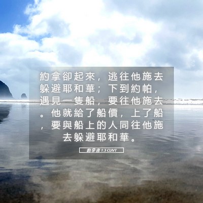 Picture 05 - 約 拿 書 1:3 CUVT - 約 拿 卻 起 來 ， 逃 往 他 施 去 躲 - Bible Verse Picture