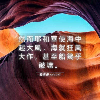 Picture 05 - 約 拿 書 1:4 CUVT - 然 而 耶 和 華 使 海 中 起 大 風 ， - Bible Verse Picture