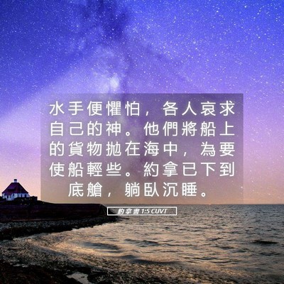 Picture 05 - 約 拿 書 1:5 CUVT - 水 手 便 懼 怕 ， 各 人 哀 求 自 己 - Bible Verse Picture