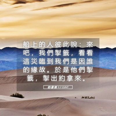Picture 05 - 約 拿 書 1:7 CUVT - 船 上 的 人 彼 此 說 ： 來 吧 ， 我 - Bible Verse Picture