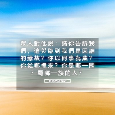 Picture 05 - 約 拿 書 1:8 CUVT - 眾 人 對 他 說 ： 請 你 告 訴 我 們 - Bible Verse Picture