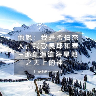 Picture 05 - 約 拿 書 1:9 CUVT - 他 說 ： 我 是 希 伯 來 人 。 我 敬 - Bible Verse Picture