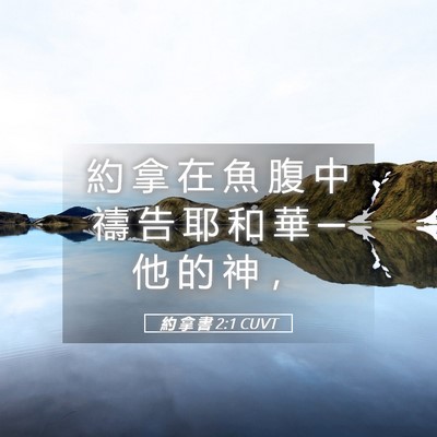 Picture 05 - 約 拿 書 2:1 CUVT - 約 拿 在 魚 腹 中 禱 告 耶 和 華 ─ - Bible Verse Picture