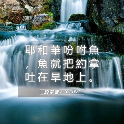 Picture 05 - 約 拿 書 2:10 CUVT - 耶 和 華 吩 咐 魚 ， 魚 就 把 約 拿 - Bible Verse Picture