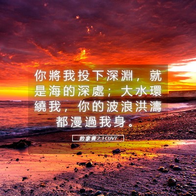 Picture 05 - 約 拿 書 2:3 CUVT - 你 將 我 投 下 深 淵 ， 就 是 海 的 - Bible Verse Picture