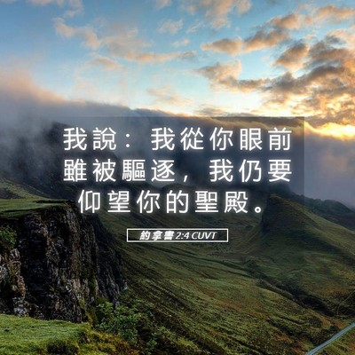 Picture 05 - 約 拿 書 2:4 CUVT - 我 說 ： 我 從 你 眼 前 雖 被 驅 逐 - Bible Verse Picture