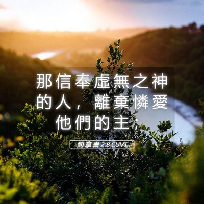 Picture 05 - 約 拿 書 2:8 CUVT - 那 信 奉 虛 無 之 神 的 人 ， 離 棄 - Bible Verse Picture