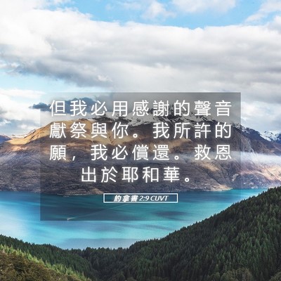 Picture 05 - 約 拿 書 2:9 CUVT - 但 我 必 用 感 謝 的 聲 音 獻 祭 與 - Bible Verse Picture