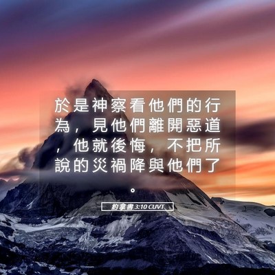 Picture 05 - 約 拿 書 3:10 CUVT - 於 是 神 察 看 他 們 的 行 為 ， 見 - Bible Verse Picture