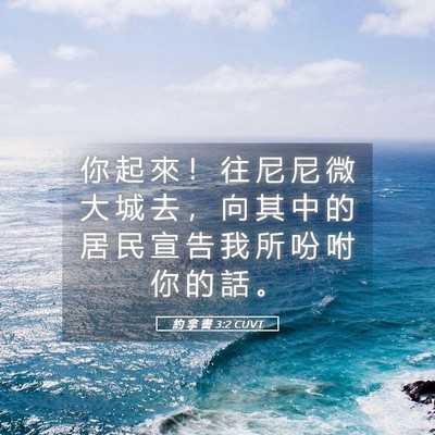 Picture 05 - 約 拿 書 3:2 CUVT - 你 起 來 ！ 往 尼 尼 微 大 城 去 ， - Bible Verse Picture