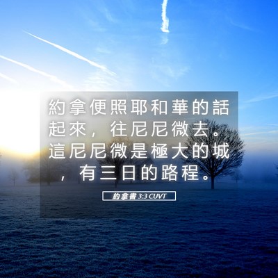Picture 05 - 約 拿 書 3:3 CUVT - 約 拿 便 照 耶 和 華 的 話 起 來 ， - Bible Verse Picture