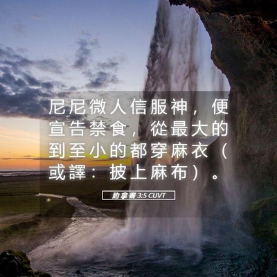 Picture 05 - 約 拿 書 3:5 CUVT - 尼 尼 微 人 信 服 神 ， 便 宣 告 禁 - Bible Verse Picture