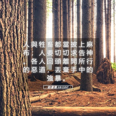 Picture 05 - 約 拿 書 3:8 CUVT - 人 與 牲 畜 都 當 披 上 麻 布 ； 人 - Bible Verse Picture