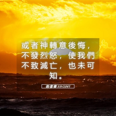 Picture 05 - 約 拿 書 3:9 CUVT - 或 者 神 轉 意 後 悔 ， 不 發 烈 怒 - Bible Verse Picture