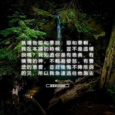 Picture 05 - 約 拿 書 4:2 CUVT - 就 禱 告 耶 和 華 說 ： 耶 和 華 啊 - Bible Verse Picture