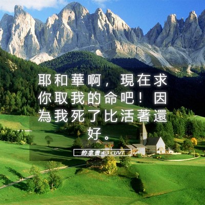 Picture 05 - 約 拿 書 4:3 CUVT - 耶 和 華 啊 ， 現 在 求 你 取 我 的 - Bible Verse Picture