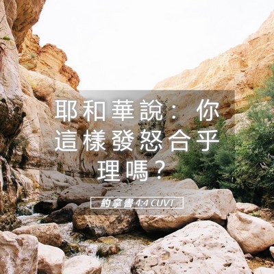 Picture 05 - 約 拿 書 4:4 CUVT - 耶 和 華 說 ： 你 這 樣 發 怒 合 乎 - Bible Verse Picture