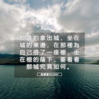 Picture 05 - 約 拿 書 4:5 CUVT - 於 是 約 拿 出 城 ， 坐 在 城 的 東 - Bible Verse Picture