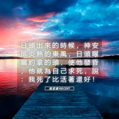 Picture 05 - 約 拿 書 4:8 CUVT - 日 頭 出 來 的 時 候 ， 神 安 排 炎 - Bible Verse Picture