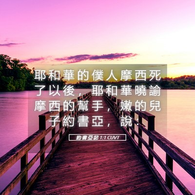 Picture 05 - 約 書 亞 記 1:1 CUVT - 耶 和 華 的 僕 人 摩 西 死 了 以 後 - Bible Verse Picture