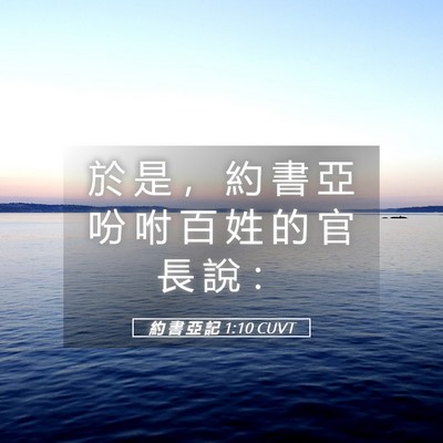 Picture 05 - 約 書 亞 記 1:10 CUVT - 於 是 ， 約 書 亞 吩 咐 百 姓 的 官 - Bible Verse Picture