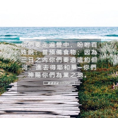 Picture 05 - 約 書 亞 記 1:11 CUVT - 你 們 要 走 遍 營 中 ， 吩 咐 百 姓 - Bible Verse Picture