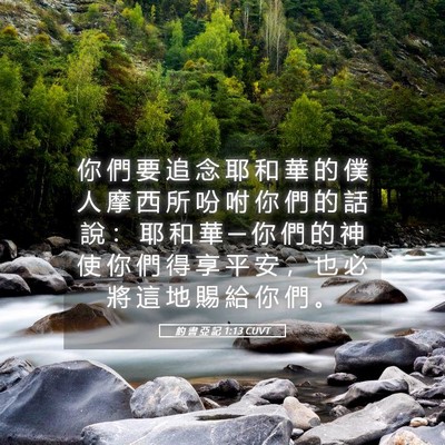 Picture 05 - 約 書 亞 記 1:13 CUVT - 你 們 要 追 念 耶 和 華 的 僕 人 摩 - Bible Verse Picture