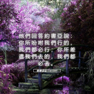 Picture 05 - 約 書 亞 記 1:16 CUVT - 他 們 回 答 約 書 亞 說 ： 你 所 吩 - Bible Verse Picture