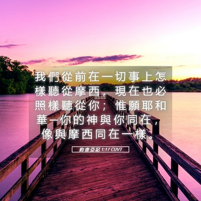 Picture 05 - 約 書 亞 記 1:17 CUVT - 我 們 從 前 在 一 切 事 上 怎 樣 聽 - Bible Verse Picture