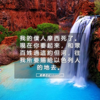 Picture 05 - 約 書 亞 記 1:2 CUVT - 我 的 僕 人 摩 西 死 了 。 現 在 你 - Bible Verse Picture