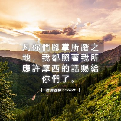 Picture 05 - 約 書 亞 記 1:3 CUVT - 凡 你 們 腳 掌 所 踏 之 地 ， 我 都 - Bible Verse Picture