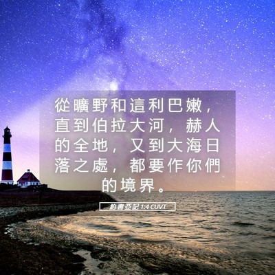 Picture 05 - 約 書 亞 記 1:4 CUVT - 從 曠 野 和 這 利 巴 嫩 ， 直 到 伯 - Bible Verse Picture