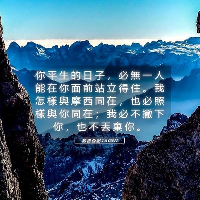 Picture 05 - 約 書 亞 記 1:5 CUVT - 你 平 生 的 日 子 ， 必 無 一 人 能 - Bible Verse Picture